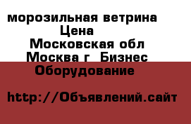 морозильная ветрина Cryspi › Цена ­ 30 000 - Московская обл., Москва г. Бизнес » Оборудование   